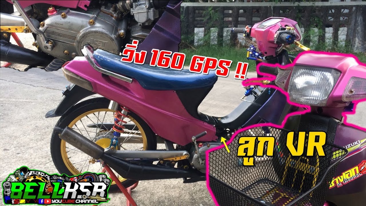 วิ่ง160gps!! คนบ้าขี่ซู Suzuki Crystal ปี38 อัพลูก Vr150!! ลูกผสมอะไหล่ข้ามรุ่น!!