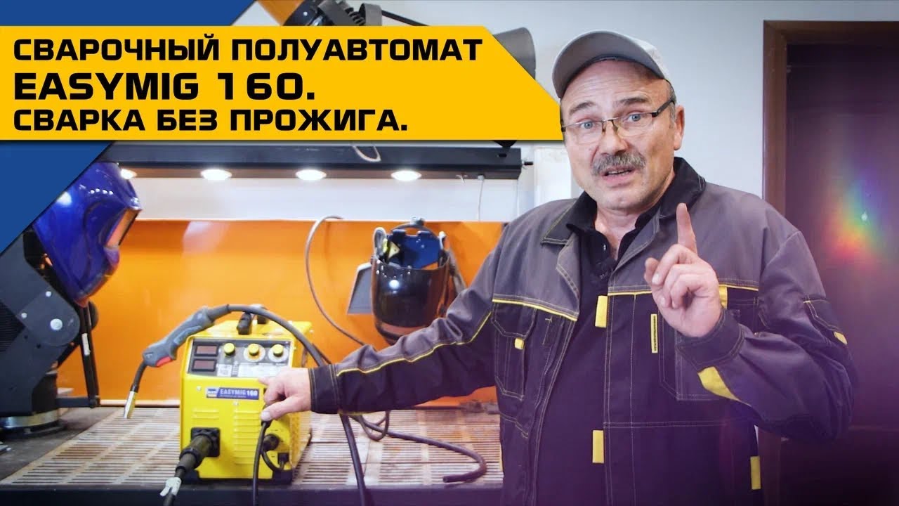 Сварочный полуавтомат EASYMIG 160  | Сварка без прожига 💥