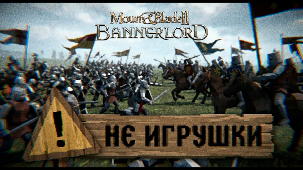 Mount and Blade II Bannerlord ⚠️ Теперь смотрим вторую часть
