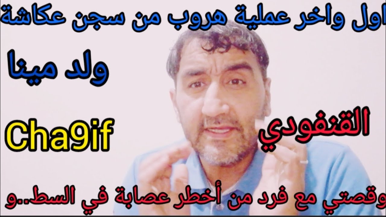الهروب الاسطوري سجن،عكاشة،، وقصتي مع فرد من أ،خط،ر،، عصا،،بة في السط..و،،المس،،لح
