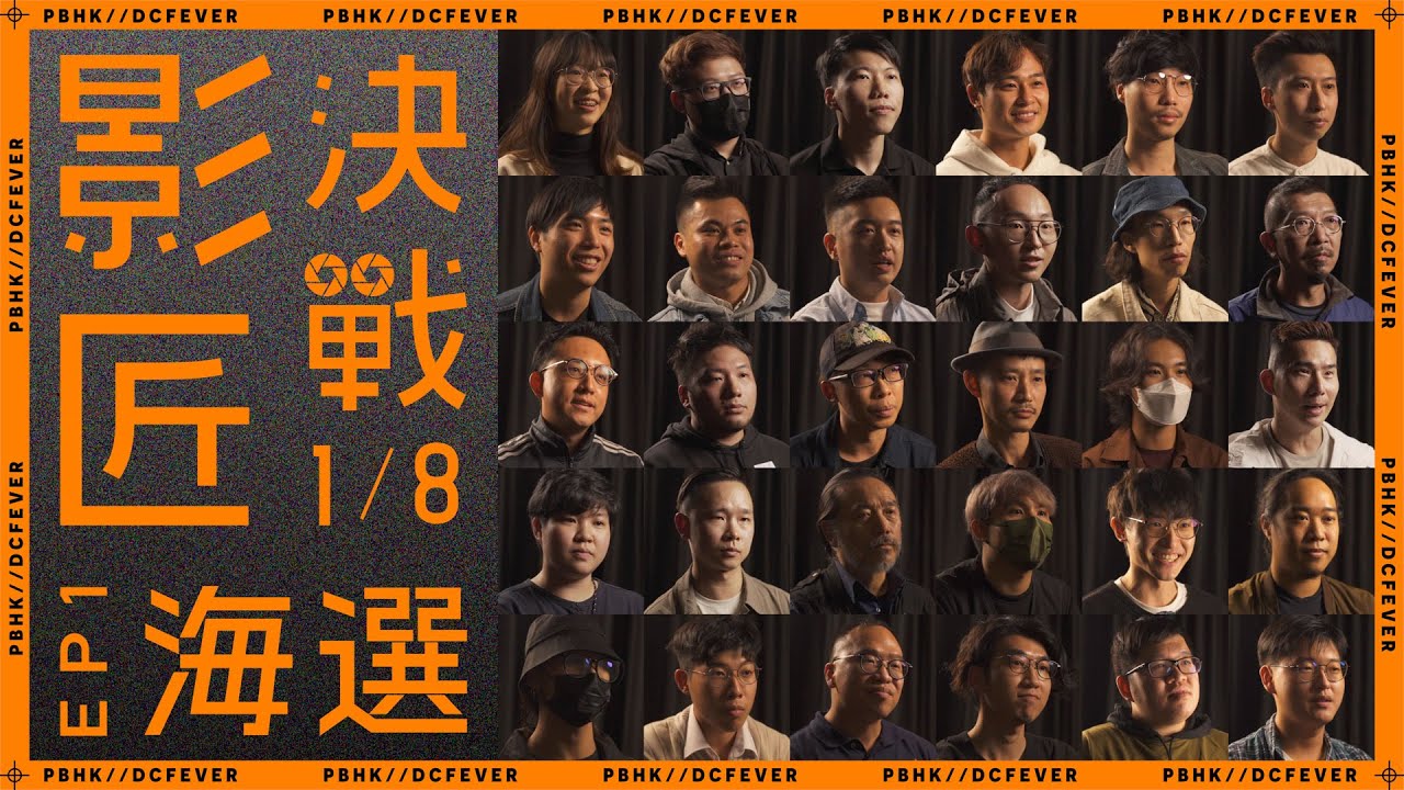 【香港首個以入行為目標嘅攝影真人騷】《影匠決戰 ⅛》EP1 海選