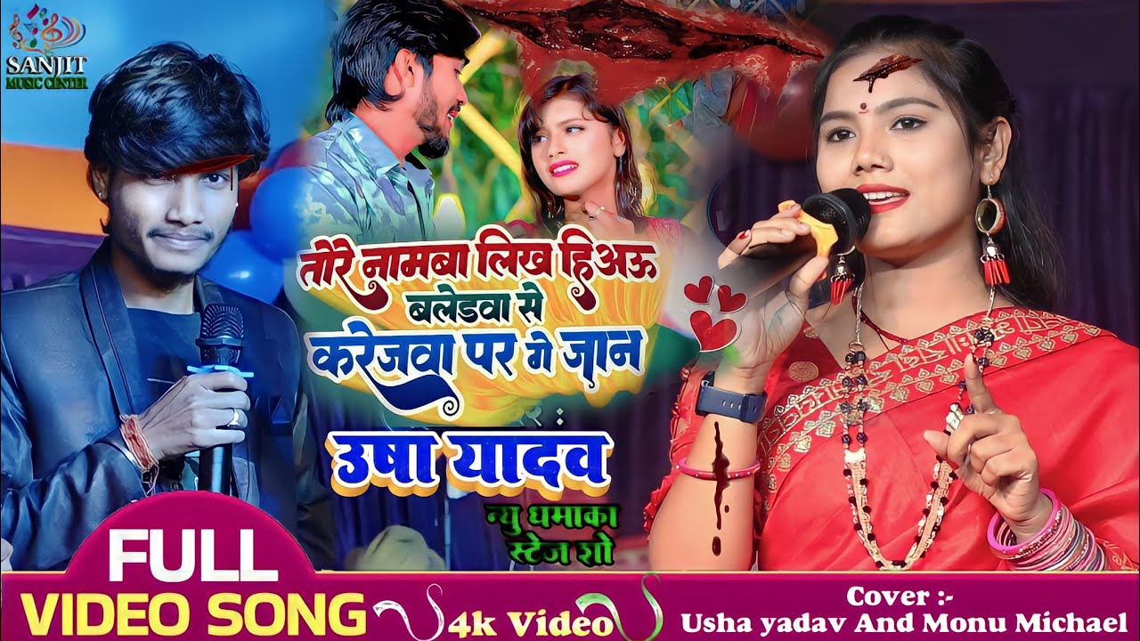 #Video | #usha yadav ka gana तोरे नामबा लिख हिअऊ बलेडवा से करेजवा पर गे जान | #Maghi Song #stageshow
