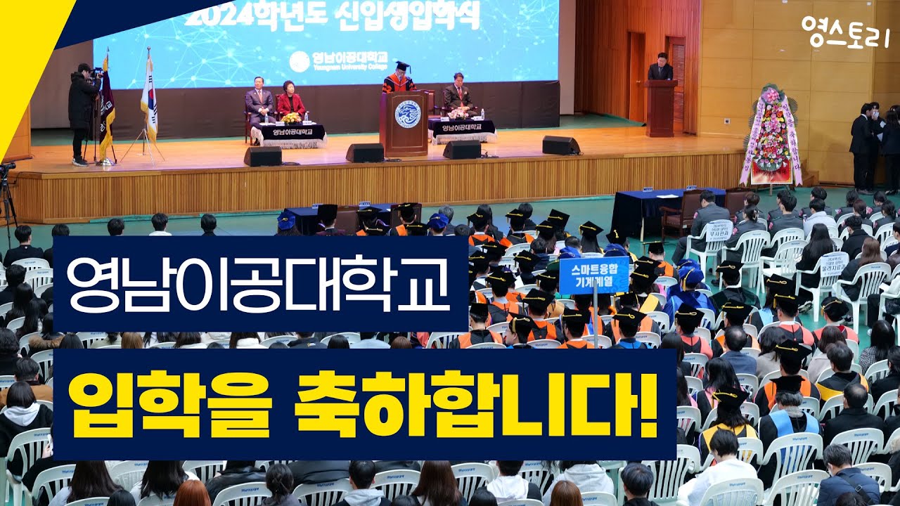 영남이공대학교 2024학년도 신입생 입학식 스케치
