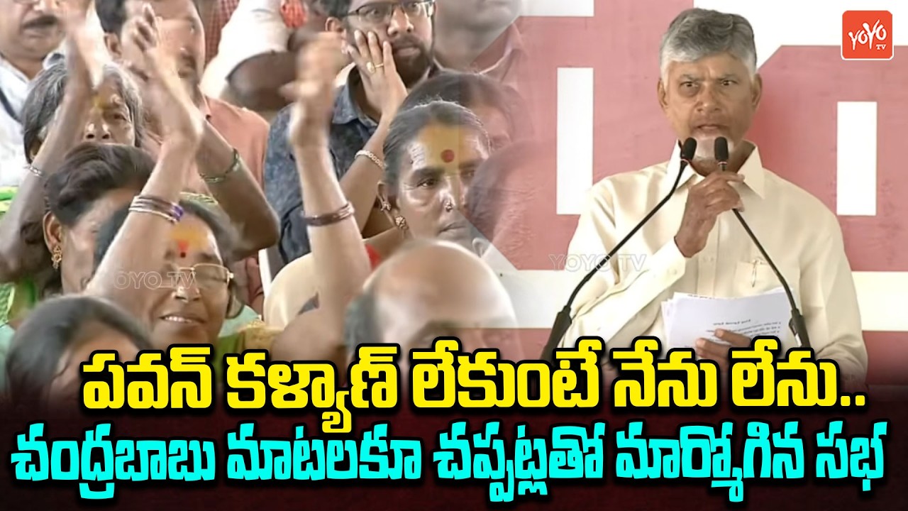 పవన్ కళ్యాణ్ లేకుంటే నేను లేను..CM Chandrababu Speech | NTR Bharosa Pension | TDP | YOYOTV