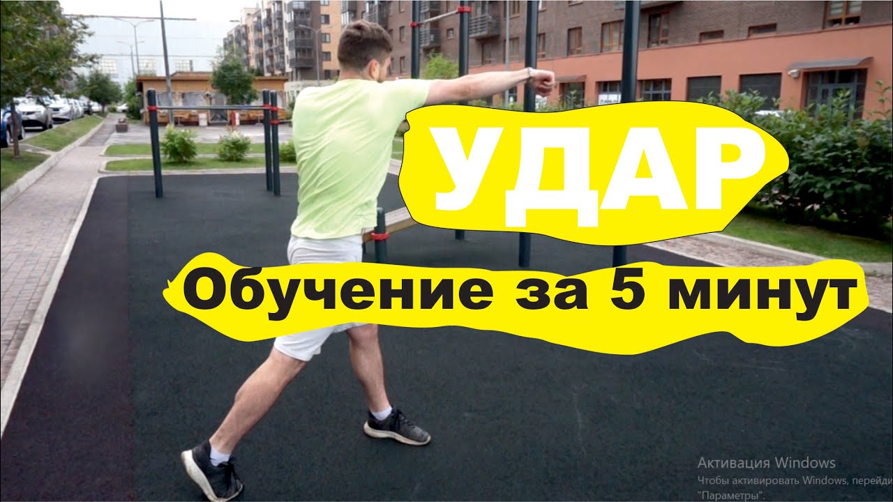 Удар рукой. Понимание. Как сильно бить?