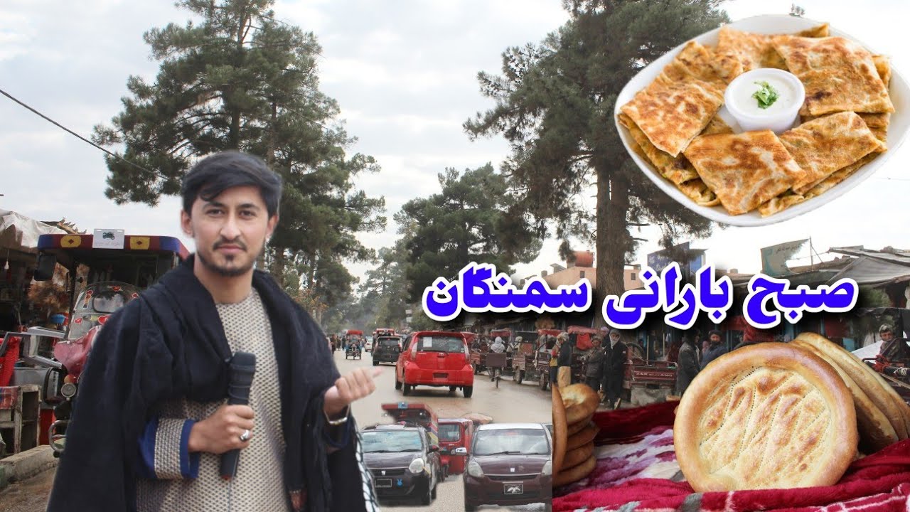 گزارش صبح بارانی شهر ایبک سمنگان، خوشحالی مردم Samangan Afghanistan