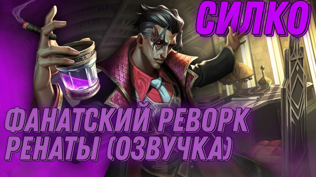 [LoL] СИЛКО - Фанатская Озвучка(Реворк Ренаты Гласк)