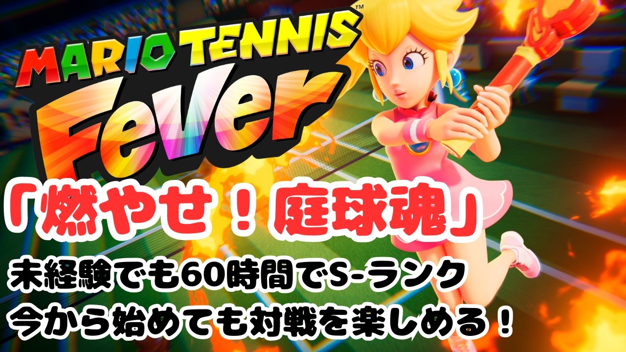 マリオテニス フィーバー　～今から始めてもネット対戦は楽しめます！未経験者が60時間でFRなしでS-ランクに到達～　こなちちのテニスシリーズ『燃やせ！庭球魂』