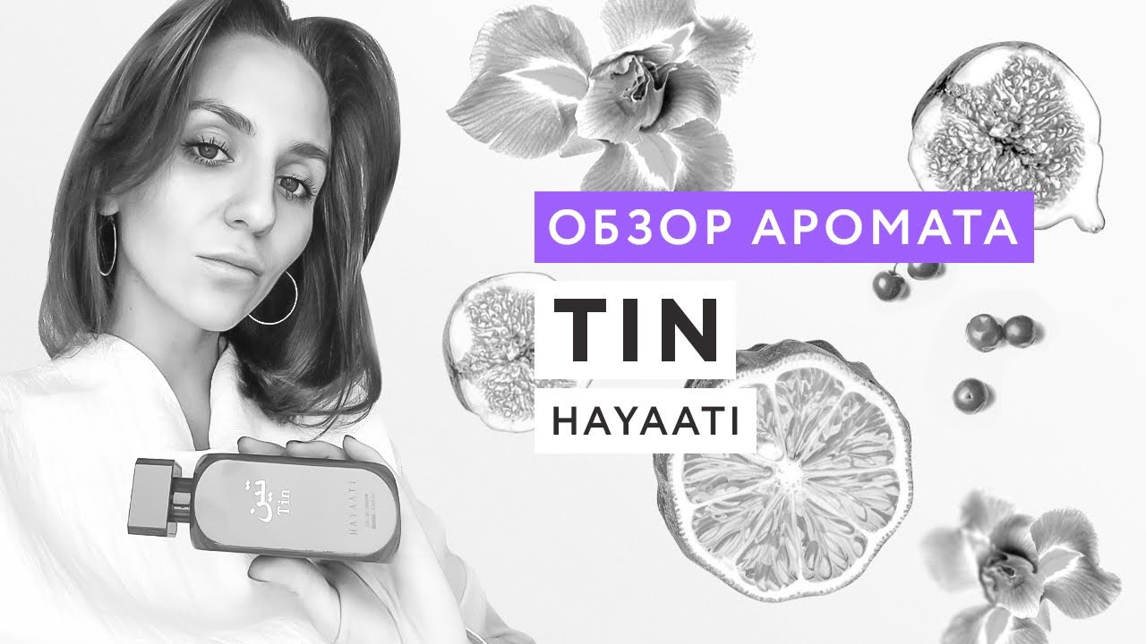 Обзор аромата Tin от Hayaati