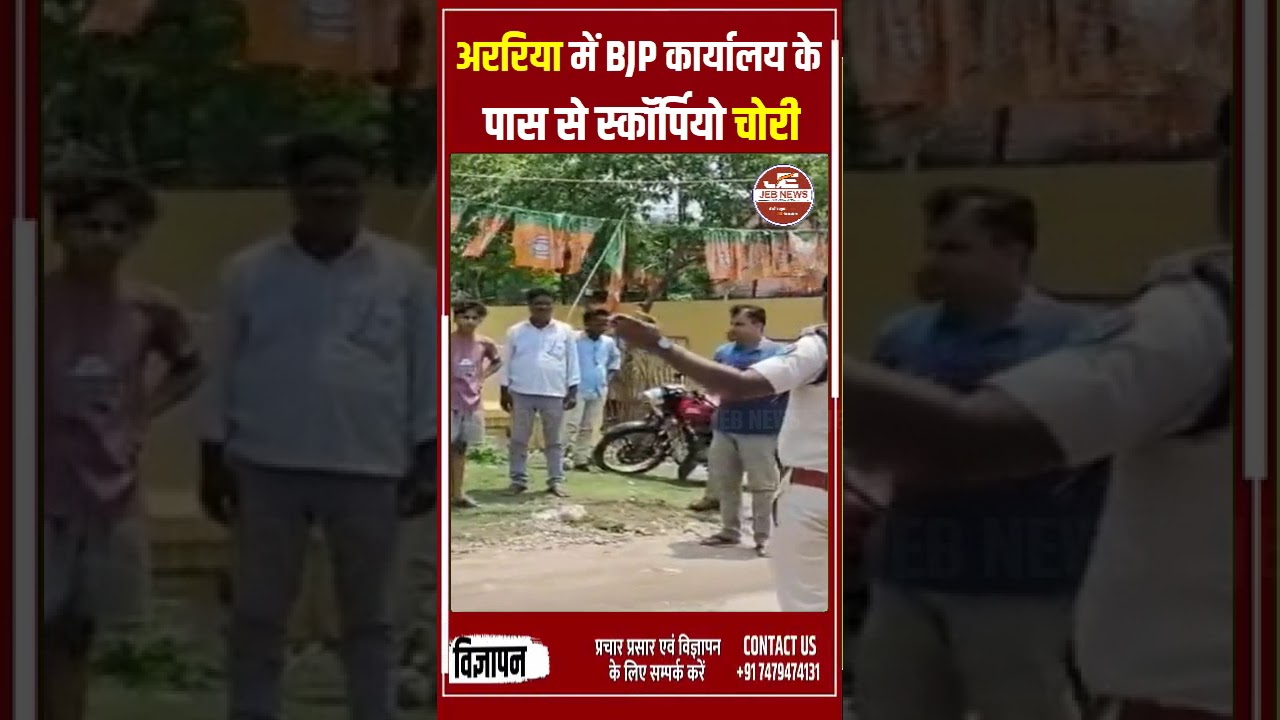 अररिया: भाजपा कार्यालय के समीप वाहन चोरी से हड़कंप