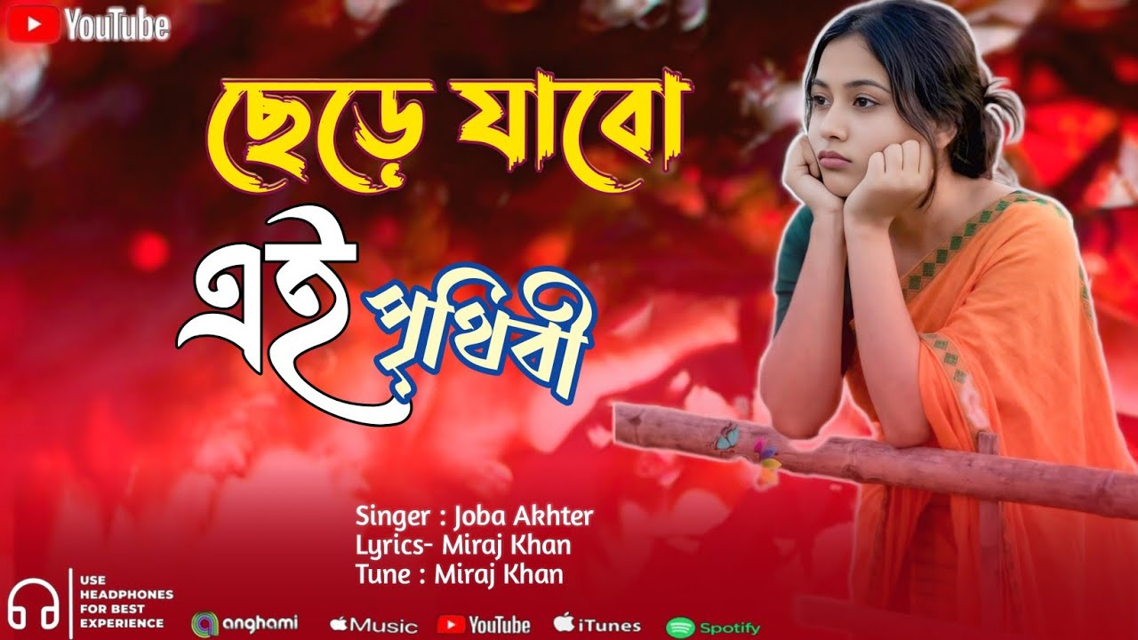 ছেড়ে যাবো এই পৃথিবীর (রেখে যাবো স্মৃতি) - জবা আক্তার | Miraj Khan  | NirjonsurBD Original