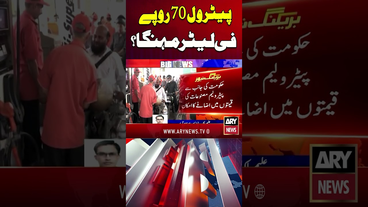 Petrol Prices Hike #arynews #shorts #youtubeshorts #petrol