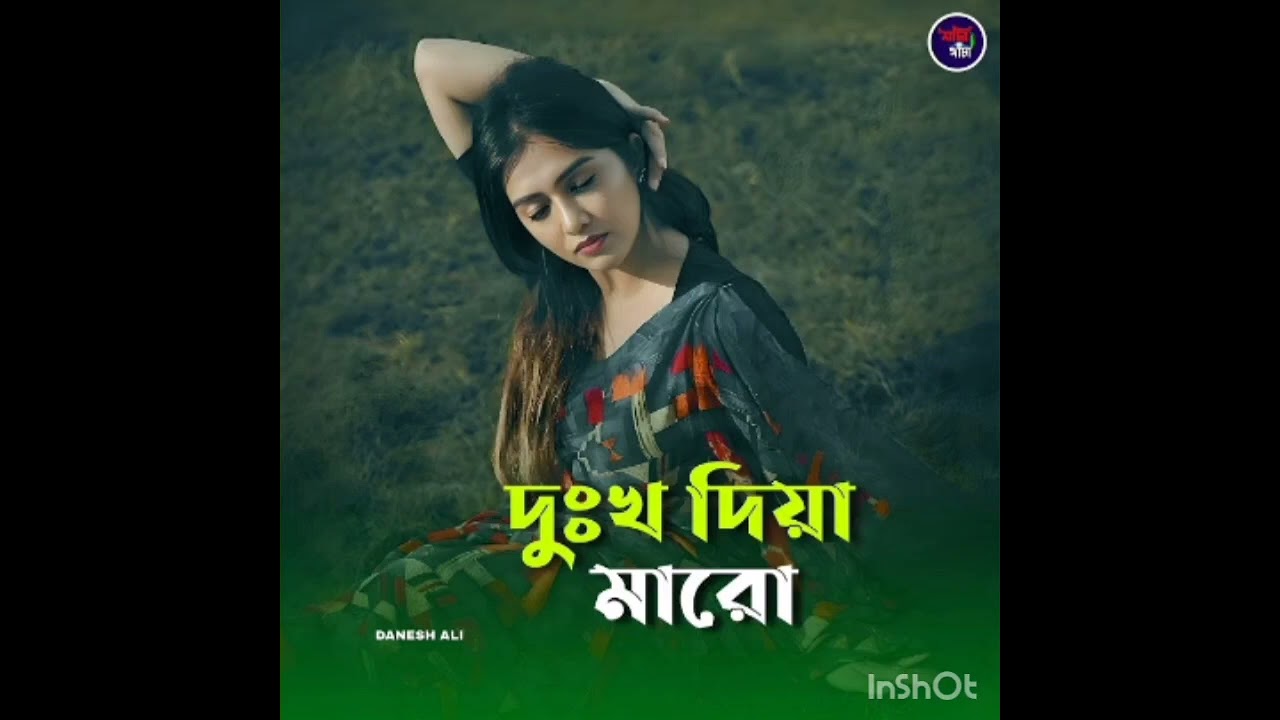 ২০২৬ সালের কষ্টের গান-খুব কষ্টের গান