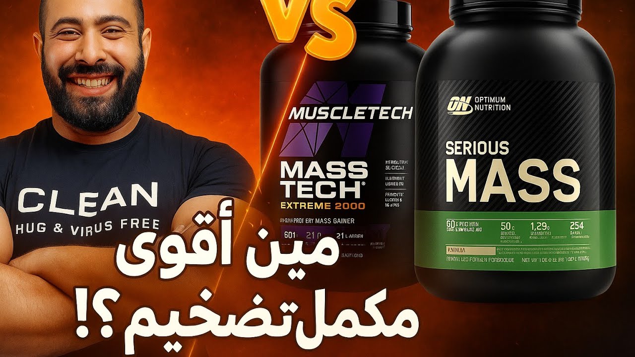أيهما أقوى… سيرياس ماس ولا ماس تك اكستريم ٢٠٠٠؟
