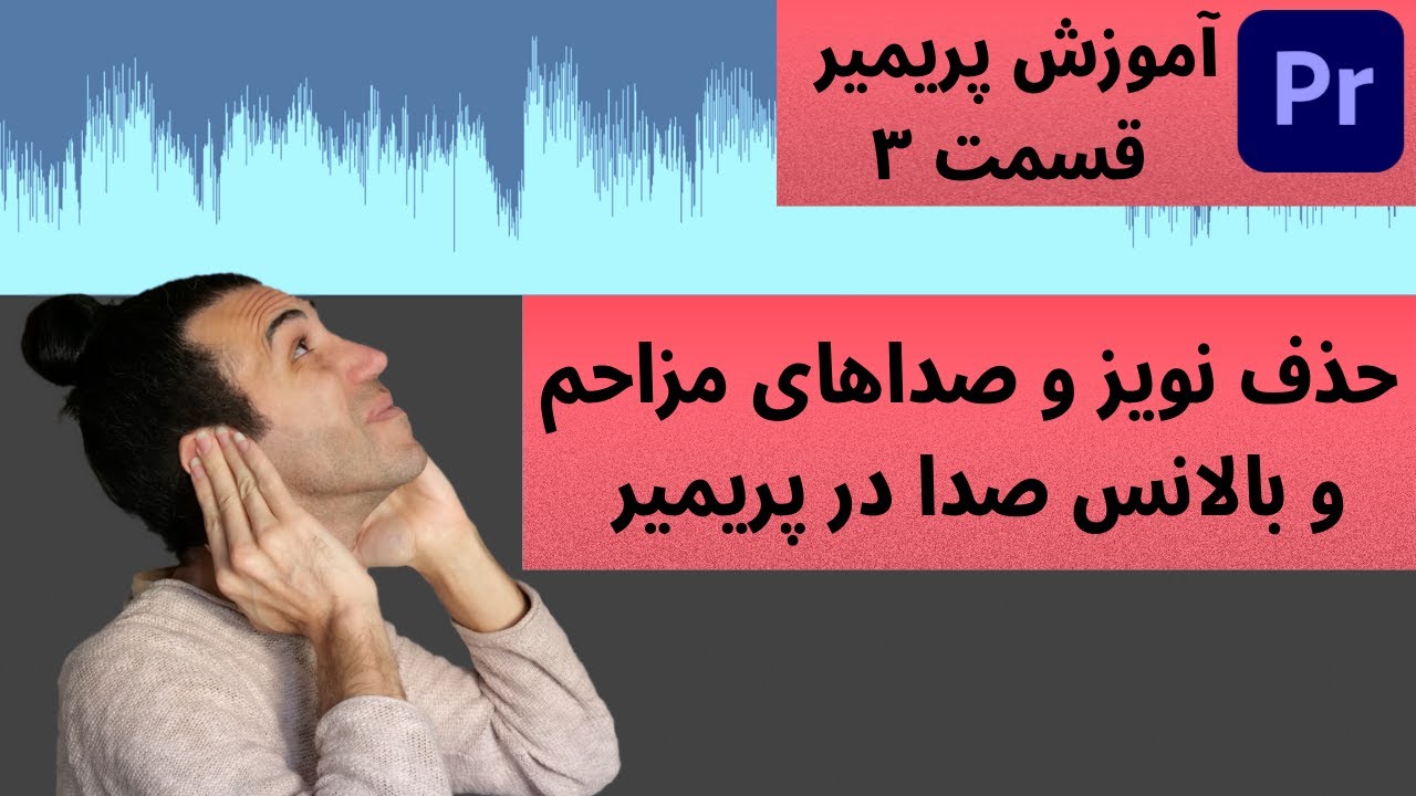 آموزش پریمیر: حذف نویز و صداهای مزاحم و بالانس صدا Permiere Pro