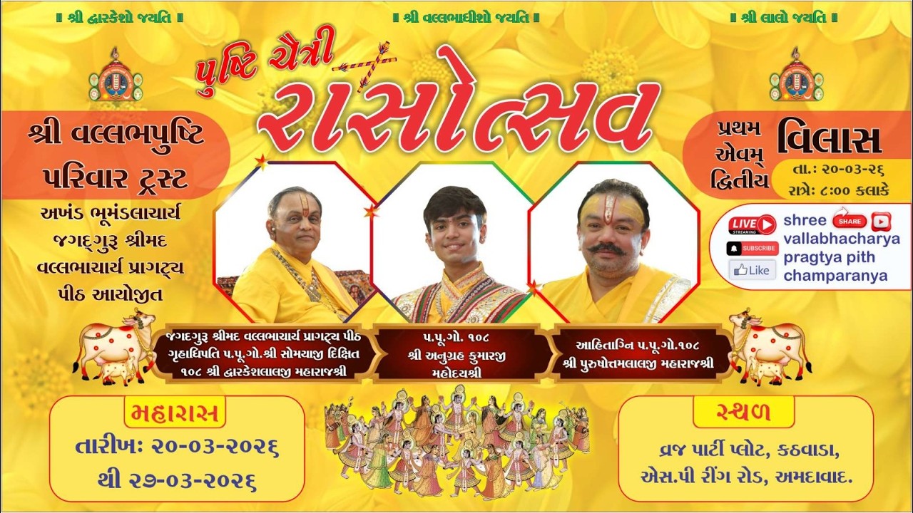 નવધા ભક્તિ પર્વ નવ વિલાસ (રાસોત્સવ) 2026 || સપ્તમ વિલાસ || DAY -  1