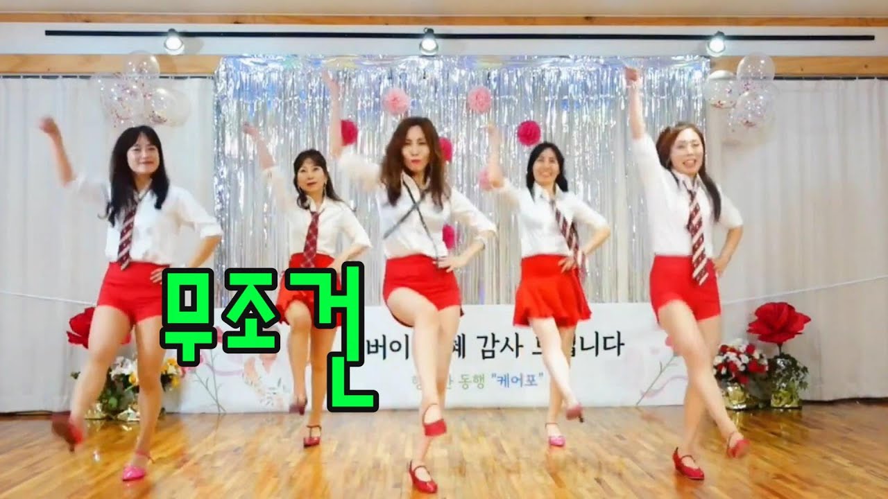 [라인댄스]무조건  (재업)