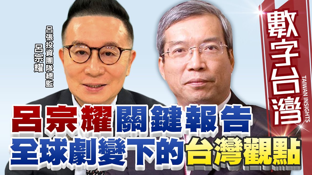 數字台灣HD500 呂宗耀關鍵報告 全球劇變下的台灣觀點 謝金河 呂宗耀