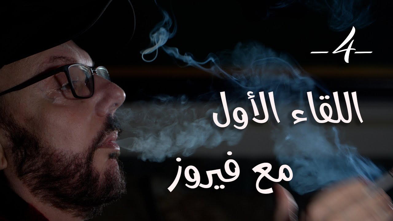 شي ما بينتسى مع طلال شتوي - حلقة ٤ اللقاء الأول مع فيروز