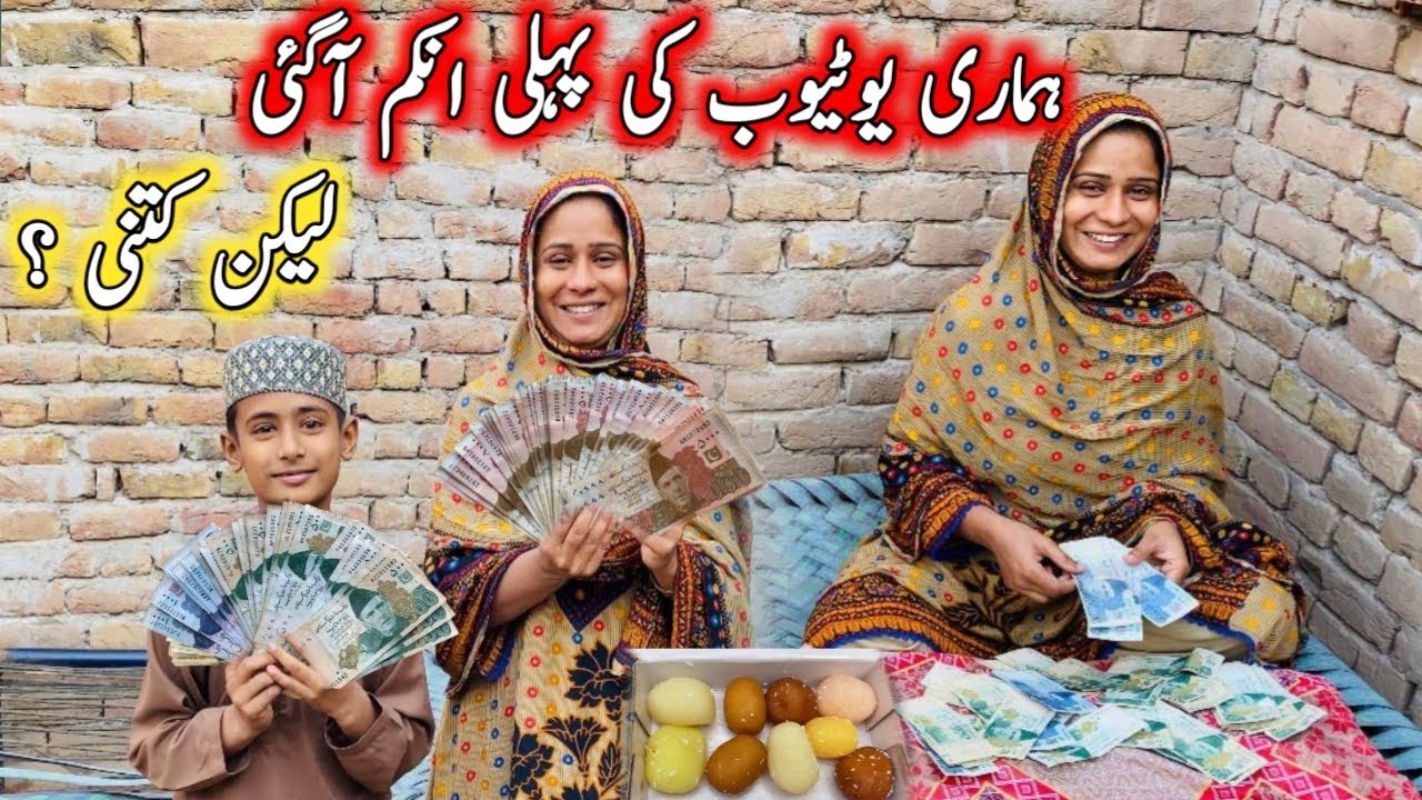 Hamari YouTube Ki || Pahli Payment 🤑  Agai Village Life In Pakistan || Ayra Village