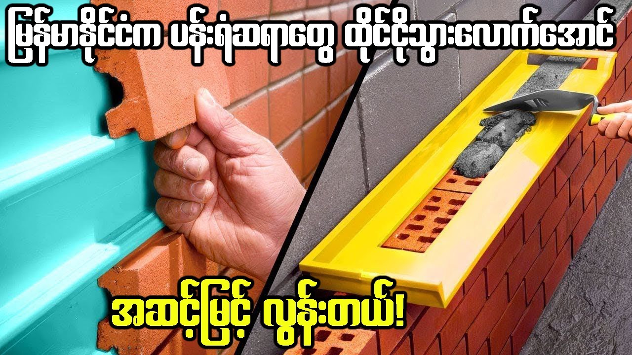 ယနေ့ခေတ်ဆောက်လုပ်ရေးလုပ်ငန်းခွင်မှ မယုံနိူင်စရာကောင်း‌တဲ့အထိ အဆင့်မြင့်တဲ့ စက်ကိရိယာများ!