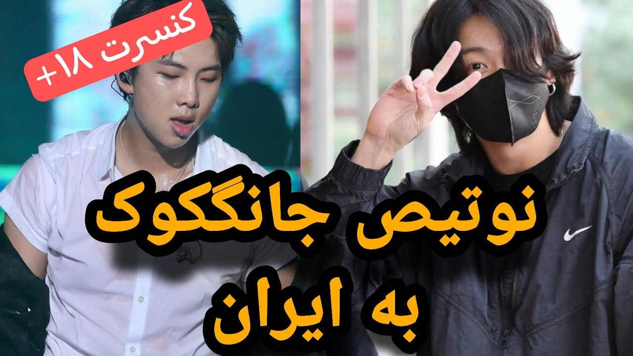 رستوران و پرچم ایرانی 😱 کنسرت 🔞نامجون