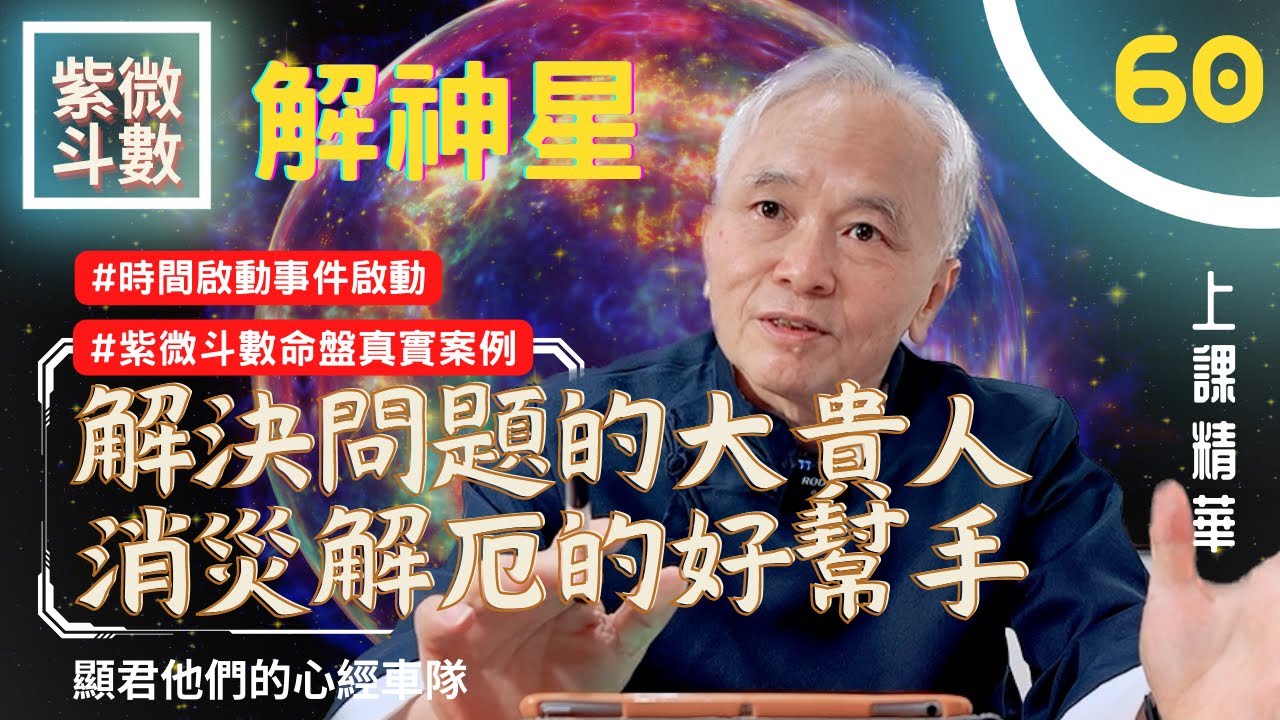 【上課精華】《解神星》解決問題的大貴人！消災解厄的好幫手！從本命到大限該怎麼啟動？事件啟動＆時間啟動！紫微斗數命盤完整分析！上課精華完整版請至會員區觀賞－顯君他們的心經車隊【CC字幕】