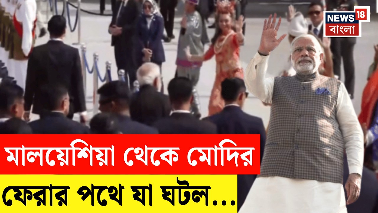 Modi In Malaysia | মালয়েশিয়া সফর শেষ করে India র উদ্দ্যেশে রওনা প্রধানমন্ত্রীর! | N18G