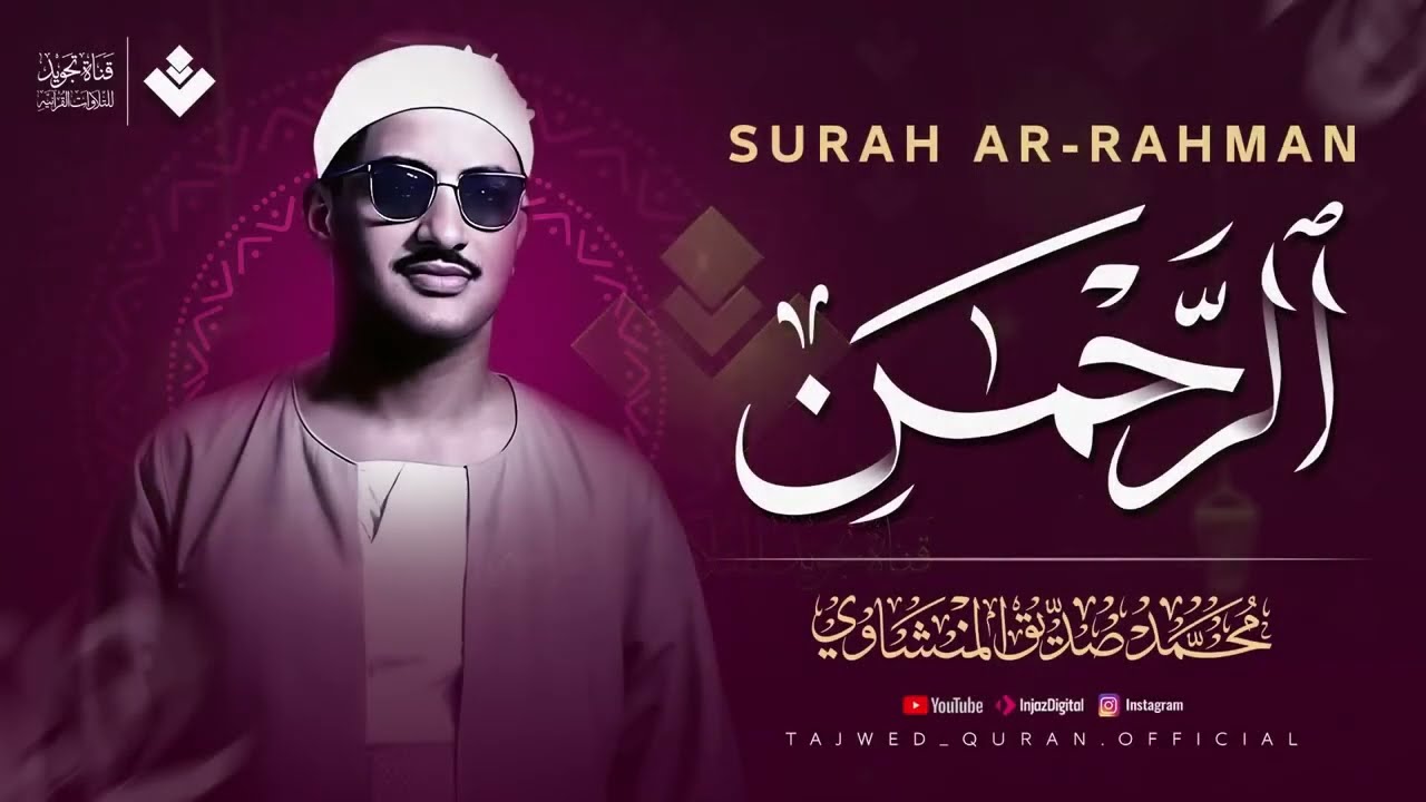 عندما تجاوز الشيخ المنشاوي حدود الخشوع والتجلي | سورة الرحمن كاملة | الشيخ محمد صديق المنشاوي 🎧