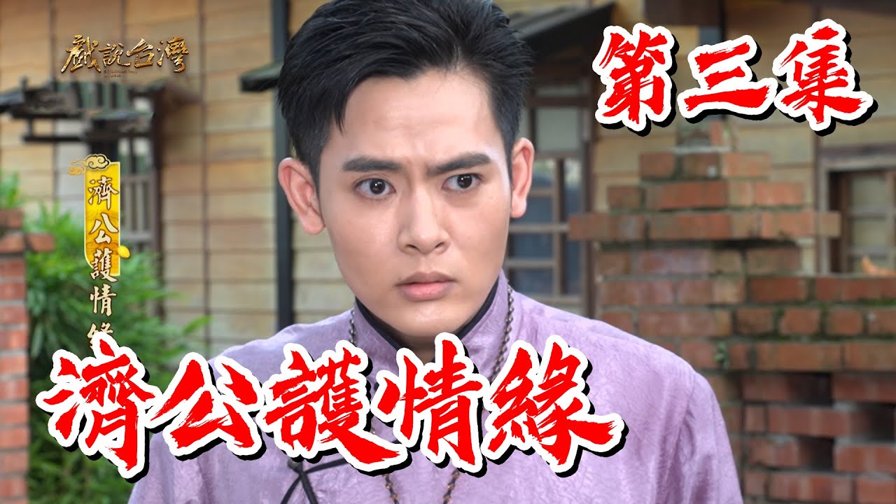 【戲說台灣】濟公護情緣 3｜【安美諾美白修護霜】