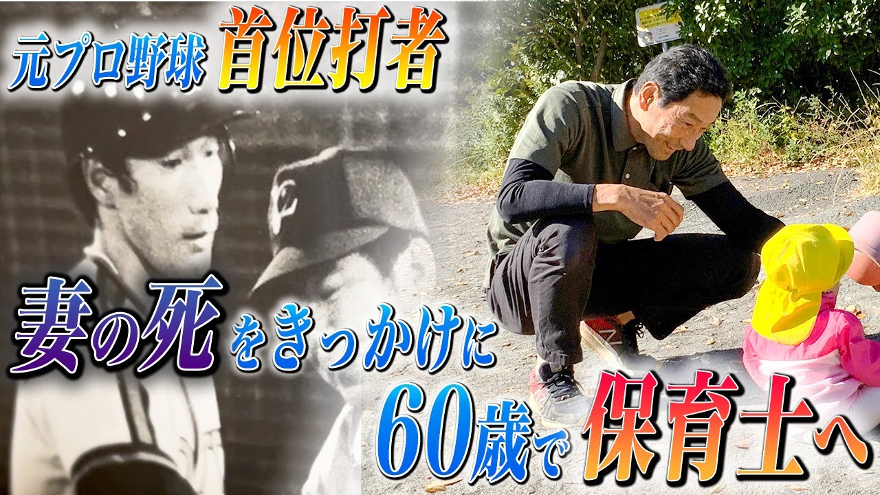 【元プロ野球選手で現役保育士】元首位打者の選手が60歳から保育士の道へ。そこにはあるターニングポイントがあった【66歳/高沢秀昭】