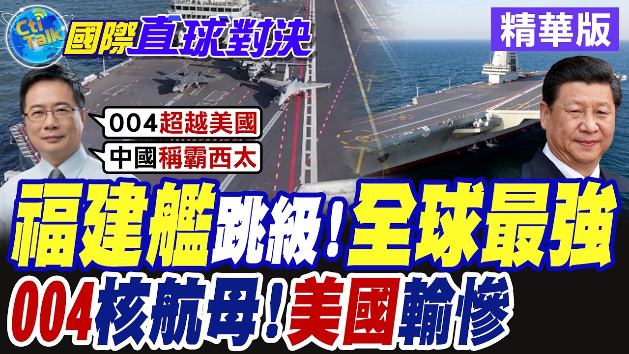 福建艦跳級 全球最強!004核航母 美國輸慘【國際直球對決】精華版@全球大視野Global_Vision