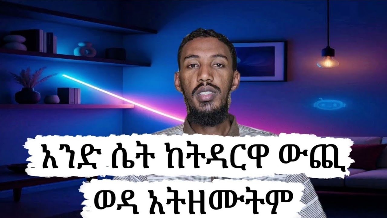 #በዕቃቃ ጨዋታ የተጀመረ መዳራት የት አደረሳት #ethiopia #subscribe #መምህርተስፋዬ