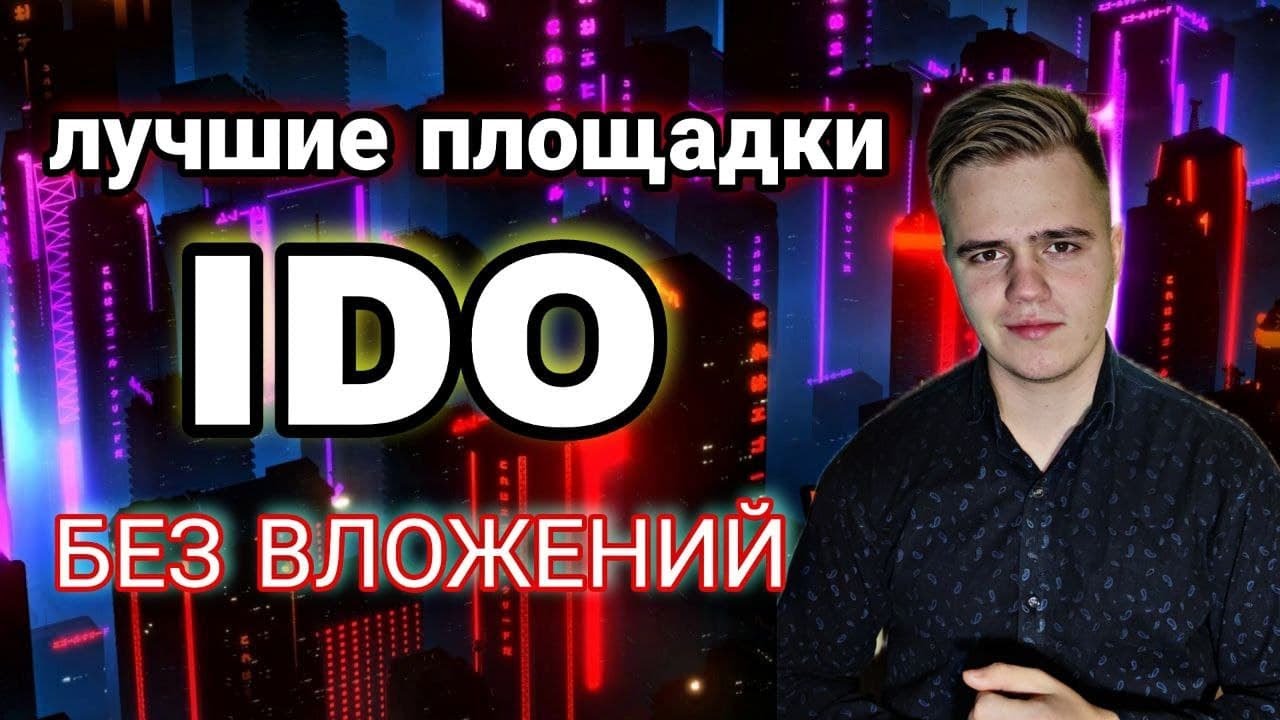 Лучшие IDO площадки  БЕЗ ВЛОЖЕНИЙ !