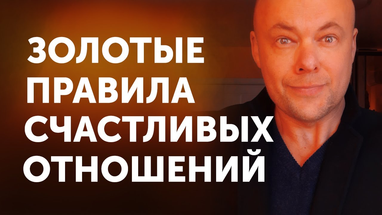 ЗОЛОТЫЕ ПРАВИЛА СЧАСТЛИВЫХ ОТНОШЕНИЙ