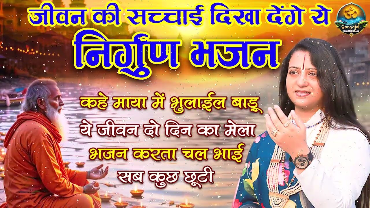 जीवन की कड़वी सच्चाई को देखता है यह निर्गुण भजन | Nonstop Nirgun Bhajan | निर्गुण भजन संग्रह 2026