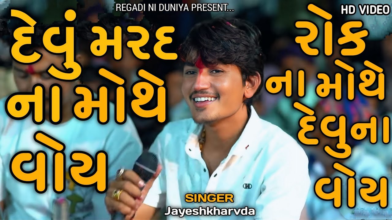 Jayeshkharvda | દેવું મર્દ ના ￼મોથે વોય  | Jayeshkharvda Verag no alap 2025 | Alap Song 2025