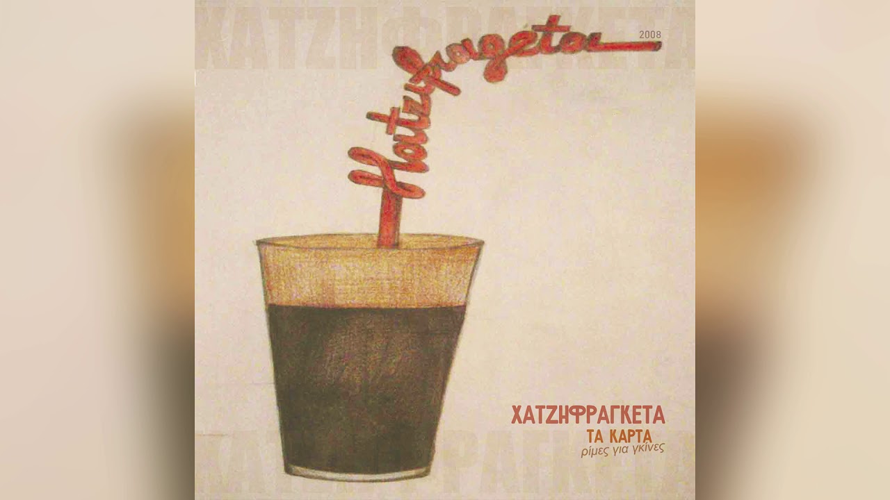 &Chi;&alpha;&tau;&zeta;&eta;&phi;&rho;&alpha;&gamma;&kappa;έ&tau;&alpha; - &Lambda;&iota;ώ&nu;&omega; Summer Version - Official Audio Release