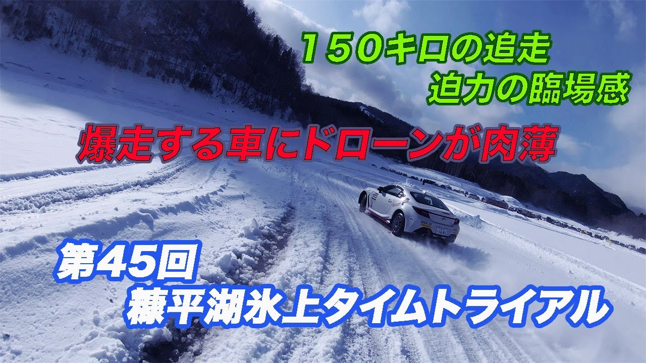 第４５回糠平氷上タイムトライアル　フルスペックv r