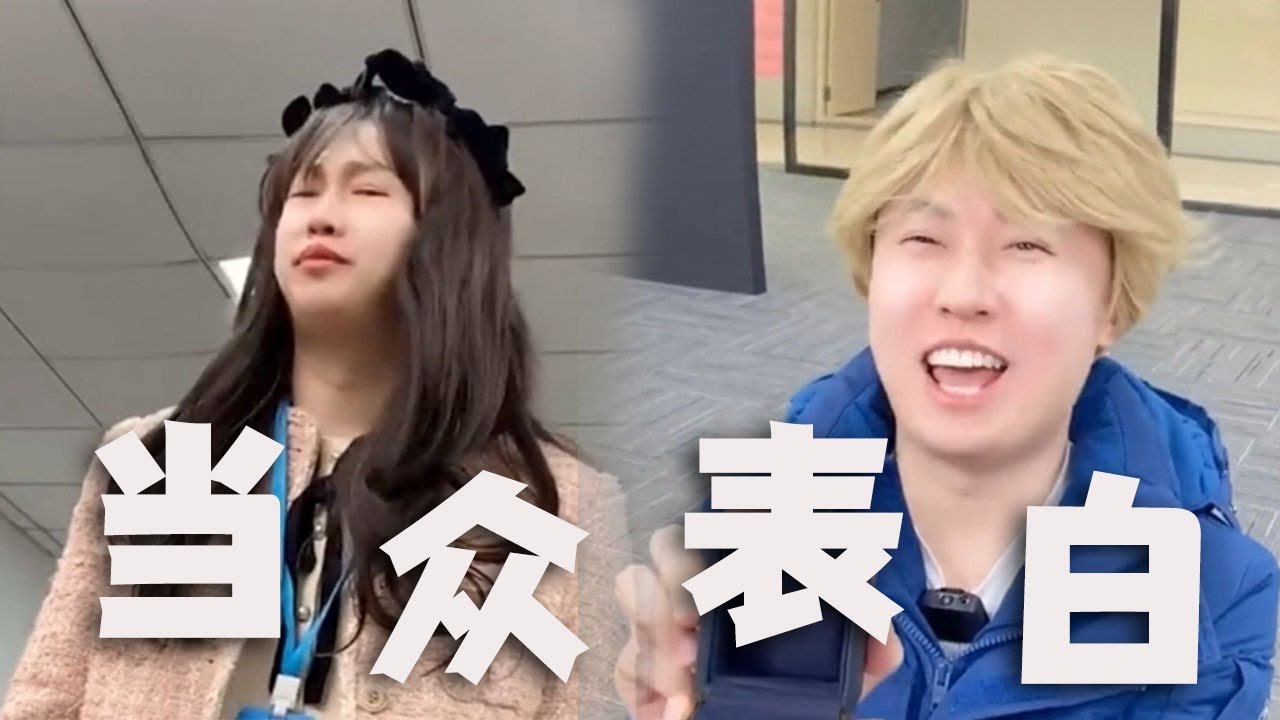 |周小闹||搞笑||一人分饰多角|职场被当众表白的你会有多尴尬？