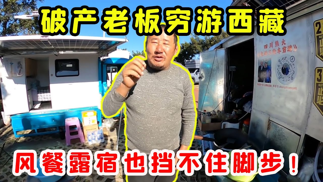 破產老闆駕駛電動三輪窮遊西藏，自創太陽能追光系統，風餐露宿也不放棄！