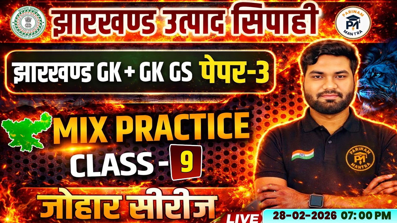 Jharkhand Utpad Sipahi 2026 | Jharkhand GK + GK GS Paper-3 | Mix Practice Class- 9 | Johar Series