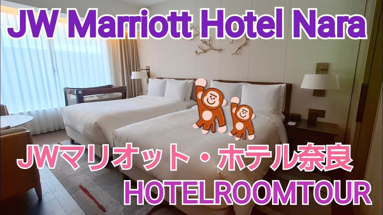 JWマリオットホテル奈良ホテル（デラックス客室・2ダブル）ルームツアー【Vlog JWMarriottHotelNara HotelRoomtour】赤ちゃん・子連れ旅