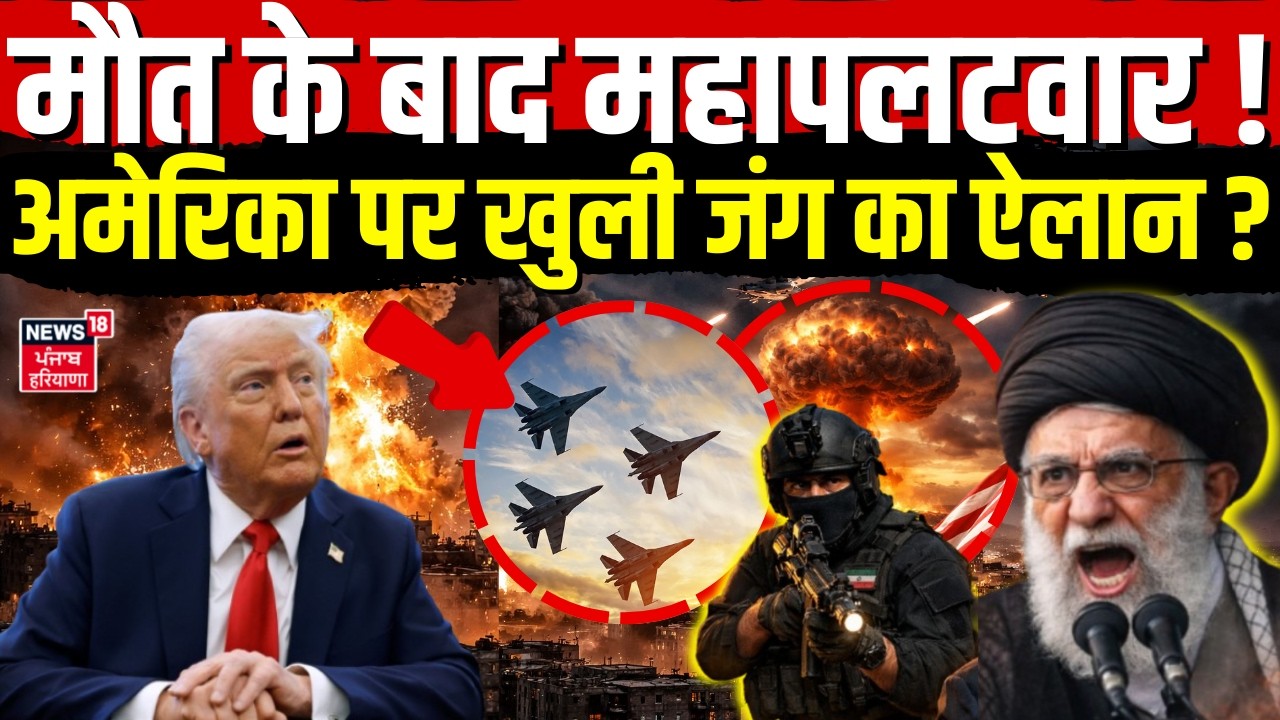 Iran America War Latest Update : मौत के बाद महापलटवार! क्या अमेरिका पर खुली जंग का ऐलान ?  | N18G