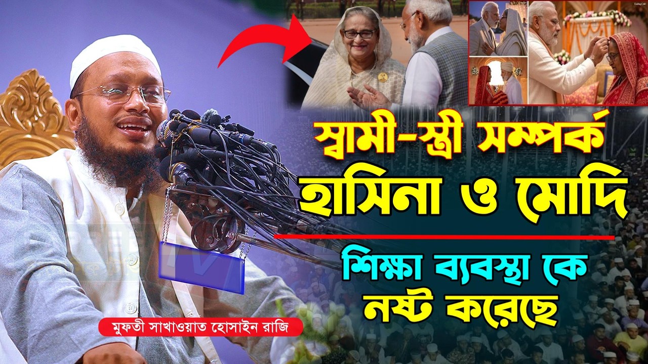 স্বামী স্ত্রী সম্পর্ক হা-সিনা ও মো-দি। শিক্ষা ব্যবস্থা কে নষ্ট করেছে | Mufti Sakhawat Hussain Razi