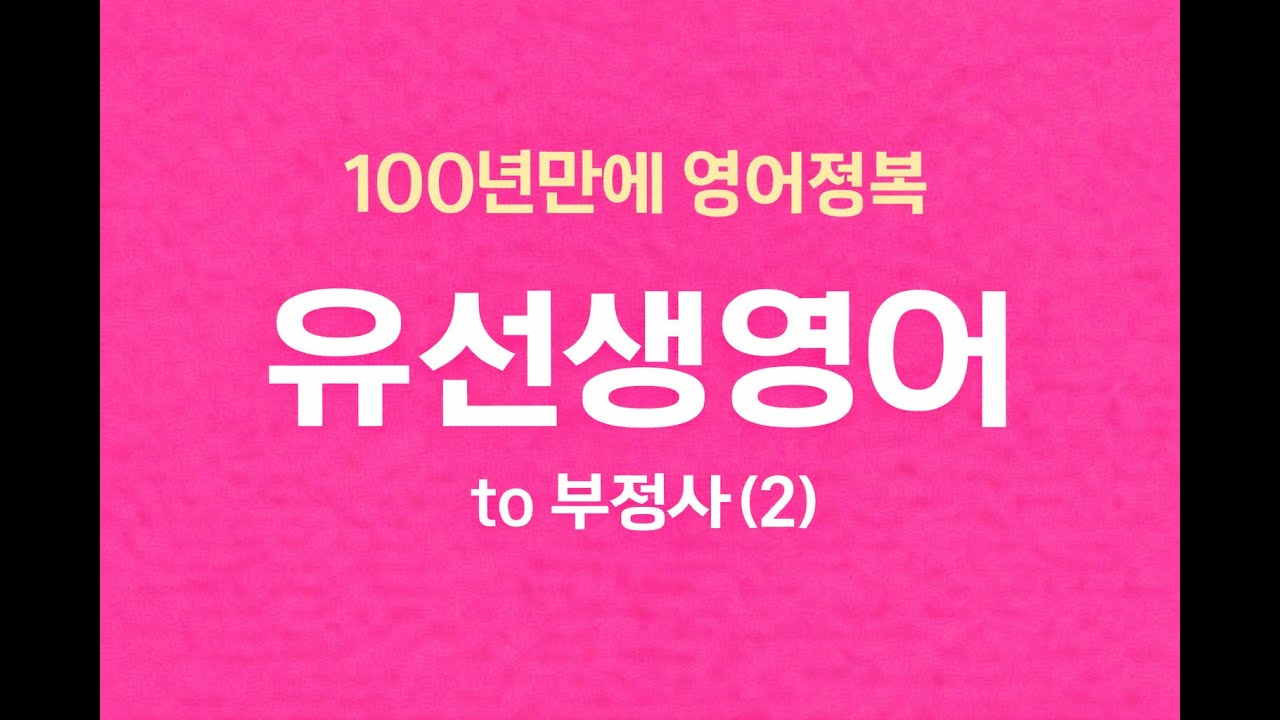 82강.  to 부정사 ( 형용사적 용법 )