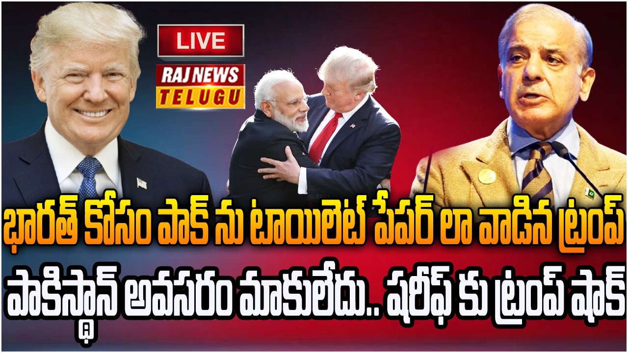 LIVE : పాక్ నీ టాయిలెట్ పేపర్ లా వాడిన ట్రంప్ | Trump used Pakistan like Toilet Paper | Raj News