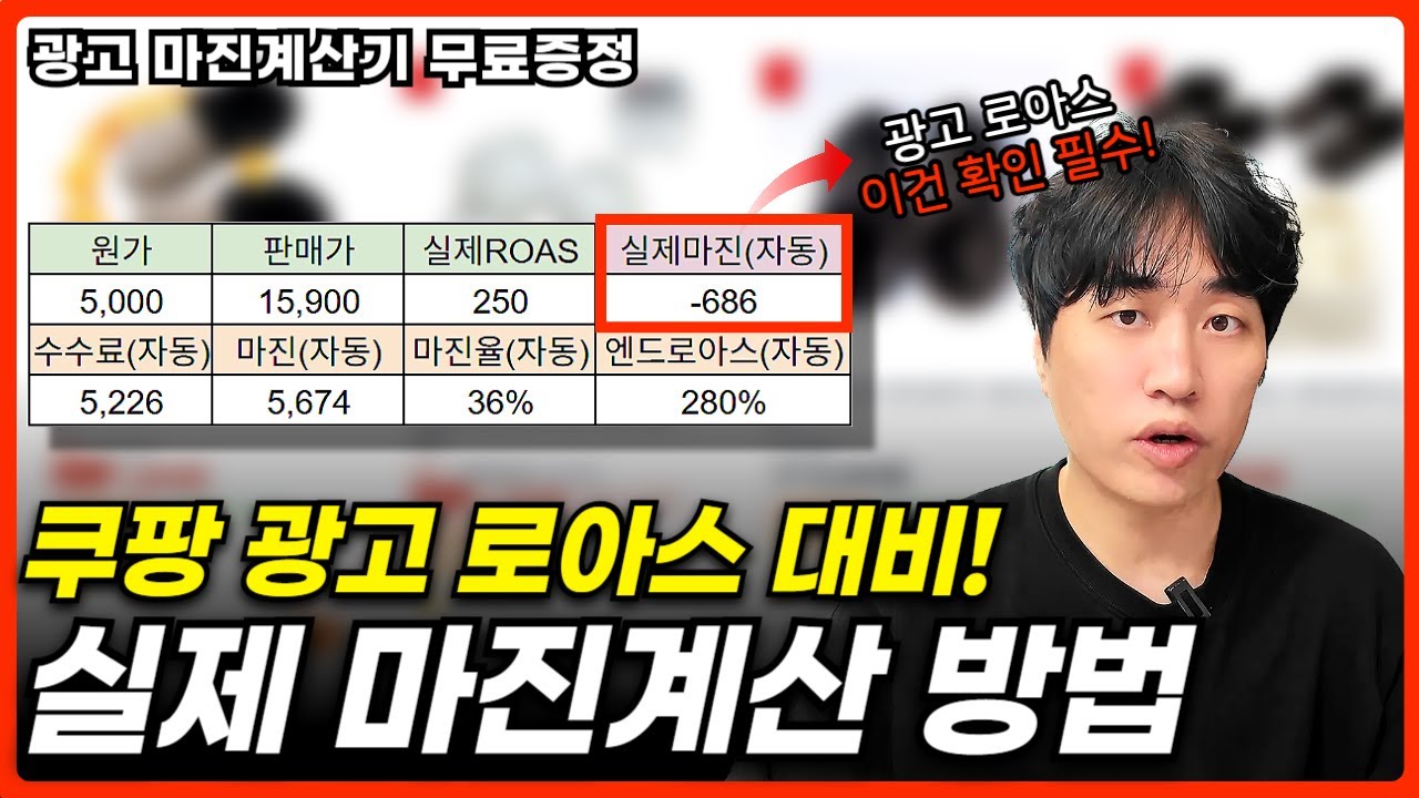 쿠팡 광고에서 꼭 확인해야 하는 실제 로아스 대비 마진! 이걸로 확인해보세요 광고마진계산기 무료증정