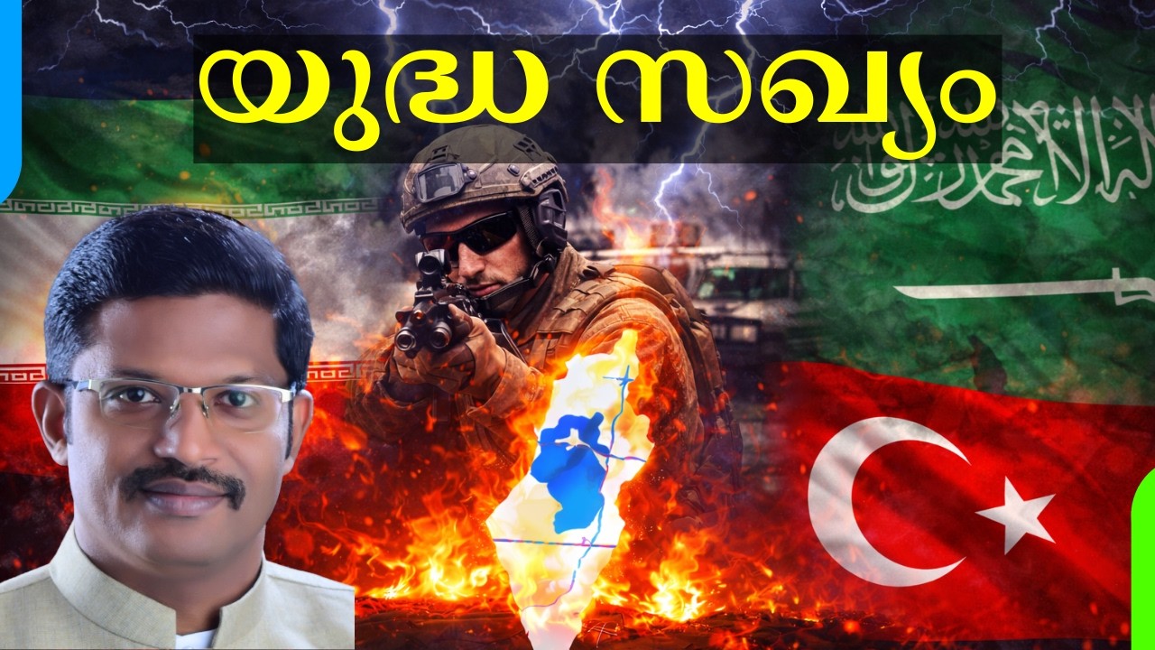 Ezekiel 38 Forming Now? Saudi Arabia, Turkey & The Iran War Shift | യെഹെസ്കേൽ 38 രൂപം കൊള്ളുന്നുവോ?