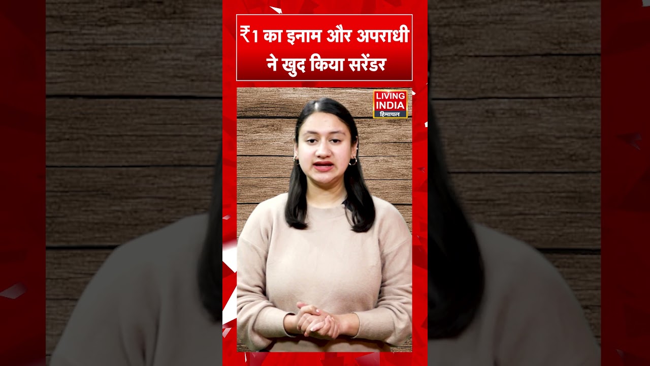 ₹1 का इनाम और अपराधी ने खुद किया सरेंडर | Madhya Pradesh | Viral News | Police Action
